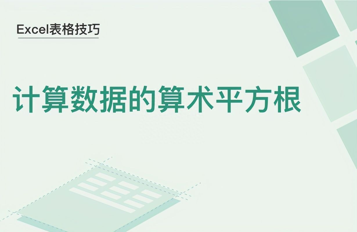 Excel表格技巧—计算数据的算术平方根插图