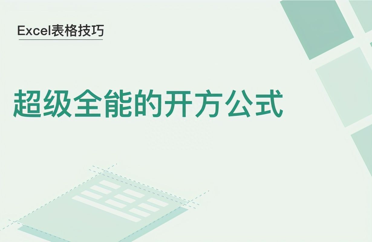 Excel表格技巧—超级全能的开方公式插图