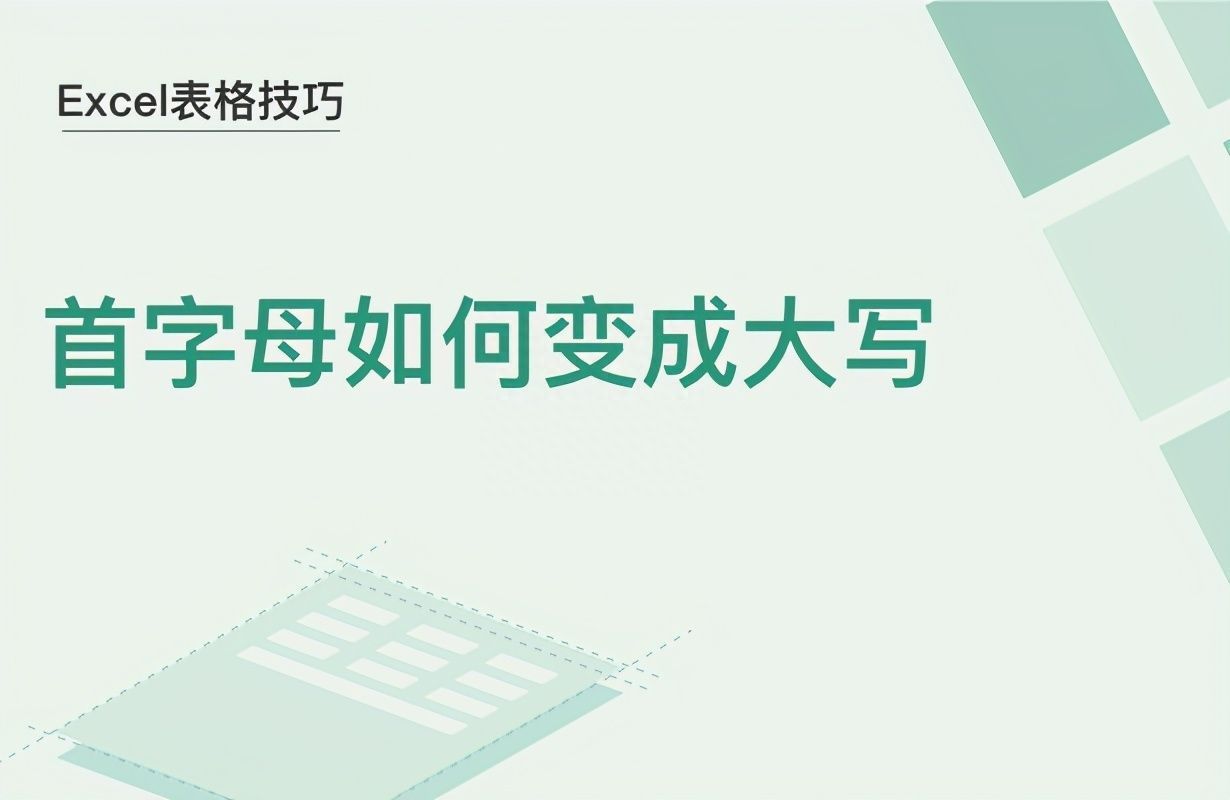 Excel表格技巧—首字母如何变成大写插图