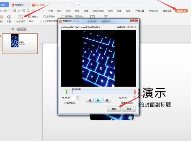 PPT 演示技巧—PPT 如何剪辑视频插图2