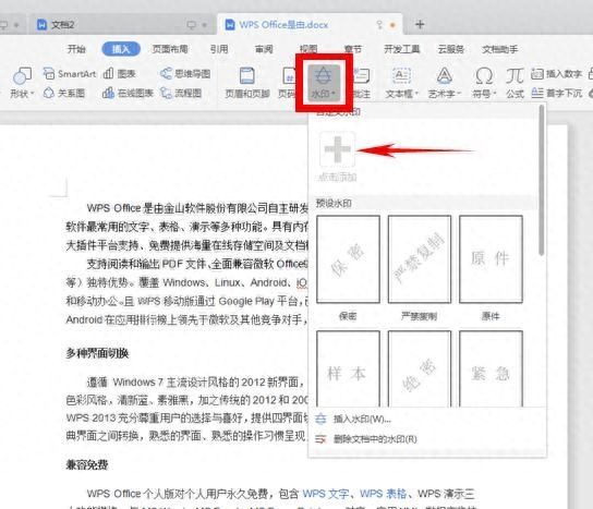 WPS安全办公—如何给文档添加水印插图