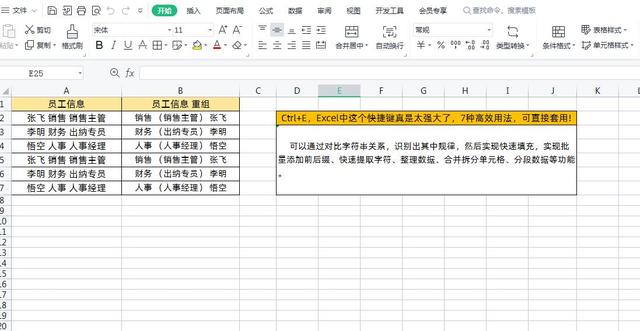 Excel中【Ctrl+E】快捷键真是太强大了，7种高效用法，可直接套用插图