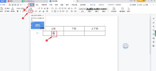在WPS中如何为Word文档或者Excel表格中输入上标、下标及上下角标插图2