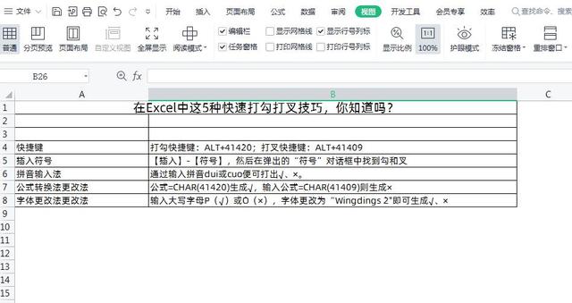 Excel小技巧：5种快速打勾打叉的方法技巧，你知道吗？插图