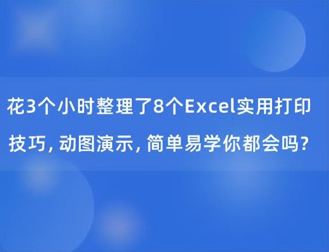 花3个小时整理了8个Excel实用打印技巧，动图演示，你都会吗？插图