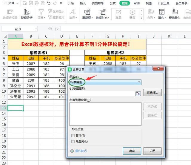 Excel不同表格数据核对，用合并计算不到1分钟轻松搞定！插图4