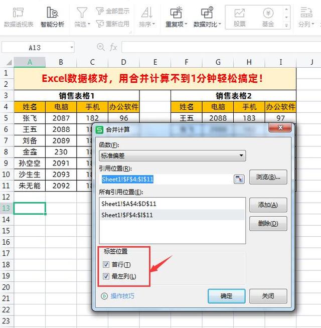 Excel不同表格数据核对，用合并计算不到1分钟轻松搞定！插图8