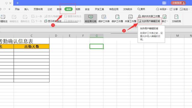 Excel如何分区设置密码，一个区域一个密码，数据收集时太实用了插图2