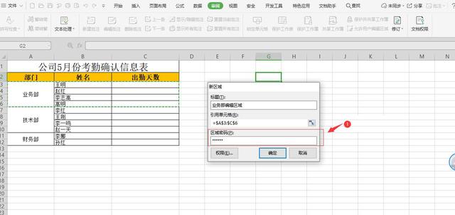 Excel如何分区设置密码，一个区域一个密码，数据收集时太实用了插图14