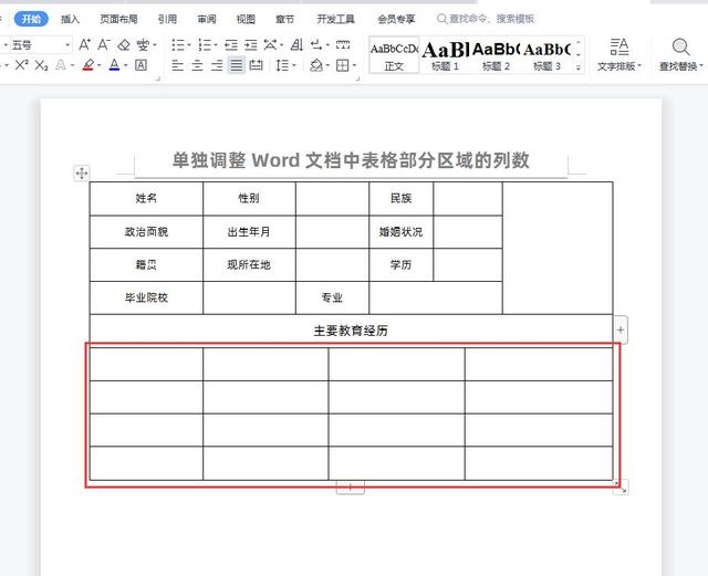 WPS中单独调整Word文档中表格部分区域的列数，你会吗？插图