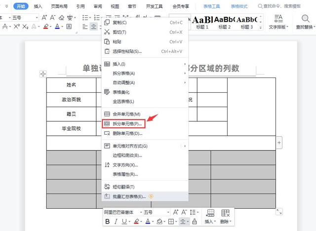 WPS中单独调整Word文档中表格部分区域的列数，你会吗？插图4