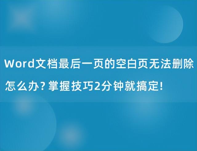 Word文档最后一页的空白页无法删除怎么办？掌握技巧2分钟就搞定插图