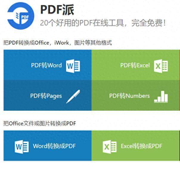 pdf派：简单好用的文件转换器插图