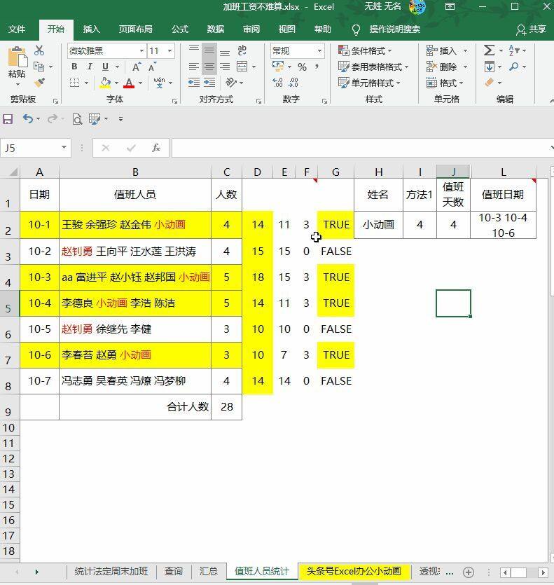 我猜你就喜欢把员工名单合并在一起，我还怎么统计天数？插图6