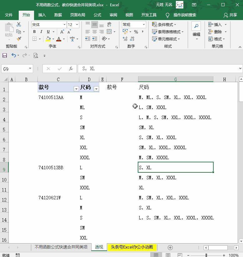 Excel小技巧：不用函数公式，教你快速合并同类项插图8