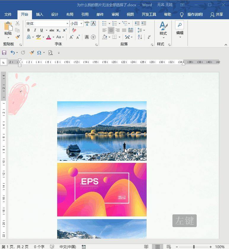 职场办公小技巧：word中图片怎么不能批量选择了？插图