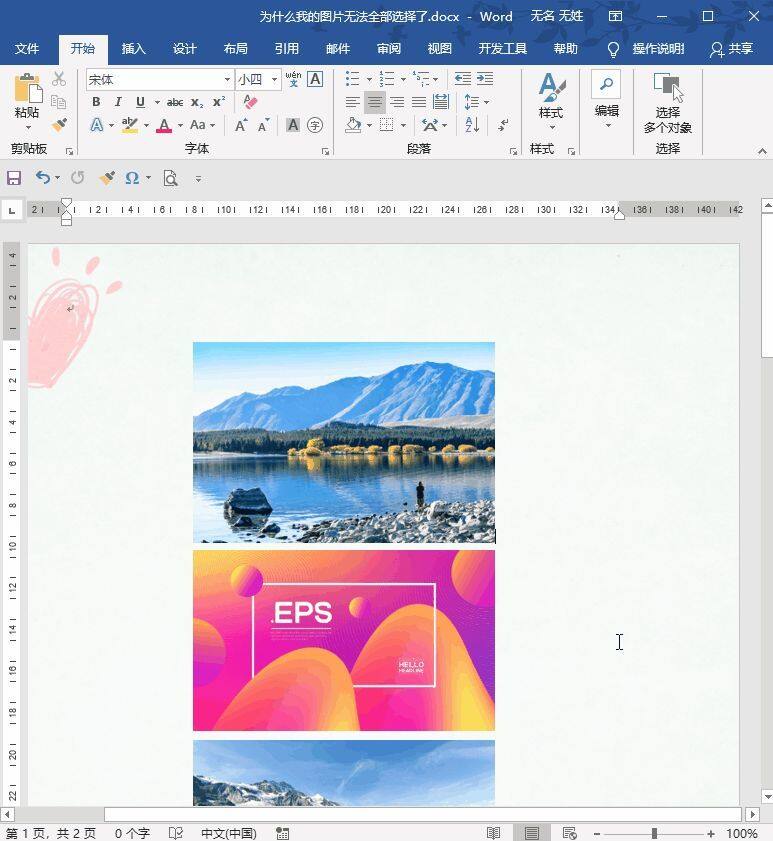 职场办公小技巧：word中图片怎么不能批量选择了？插图2