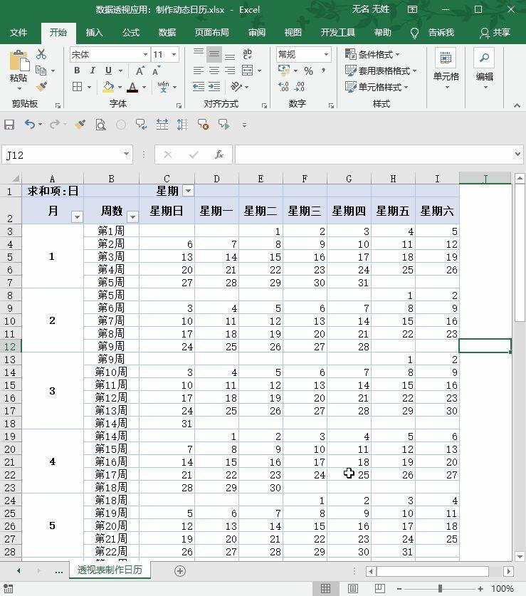 Excel小技巧使用数据透视表制作动态日历插图12