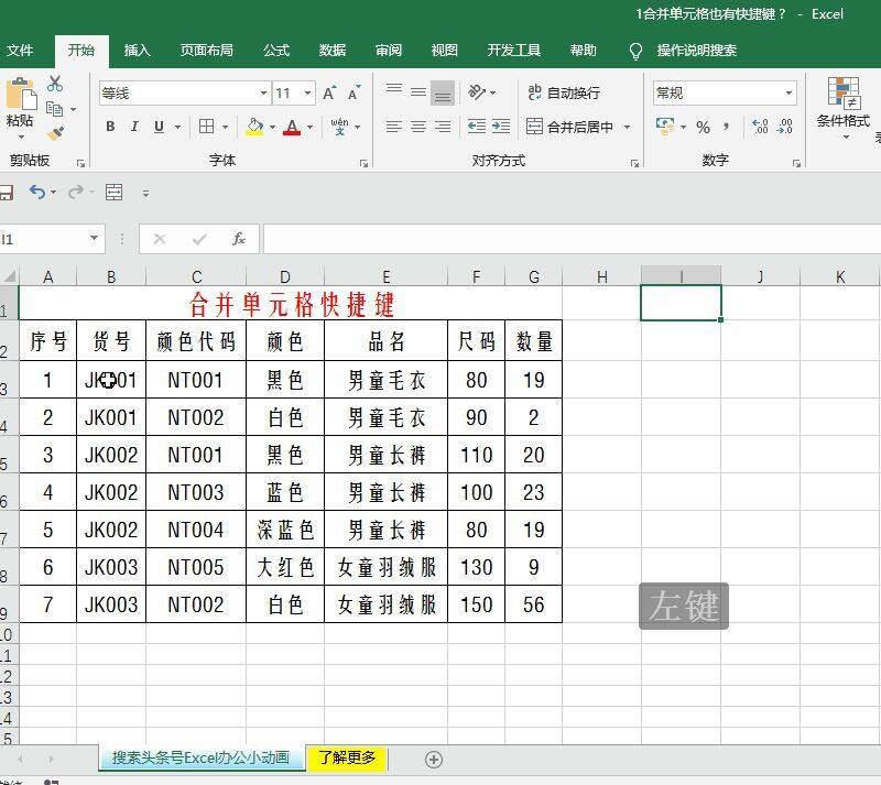 你知道Excel快速合并单元格的快捷键吗插图6