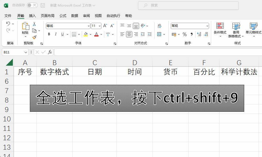 Excel：再忙也要学会的10个ctrl+hift+数字组合键用法插图16