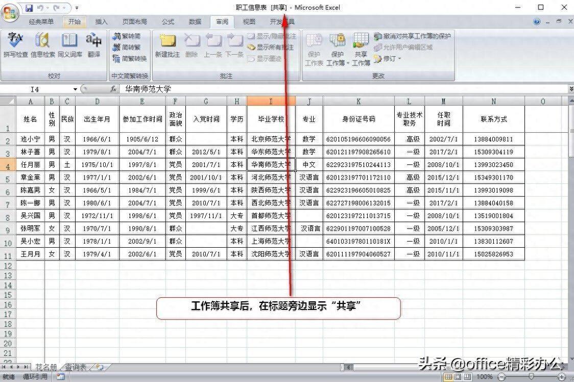 如何设置Excel工作簿共享？以达到共同协作输入的目的插图12