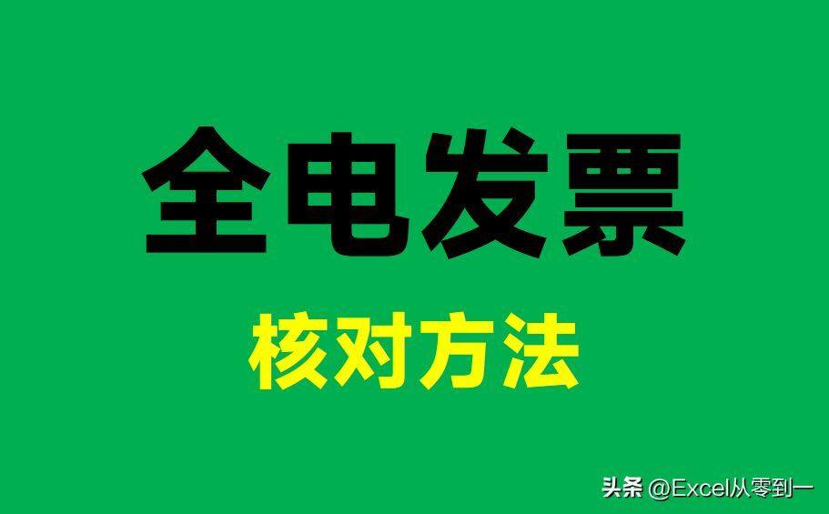 全电发票来了，公司的财务懵了！Excel居然不能核对发票号了插图2