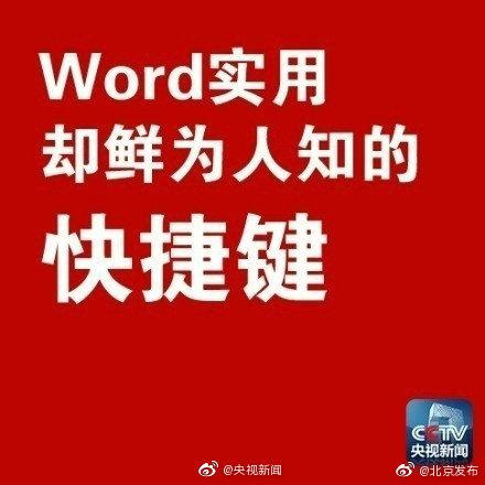 实用却鲜为人知的Word快捷键插图8