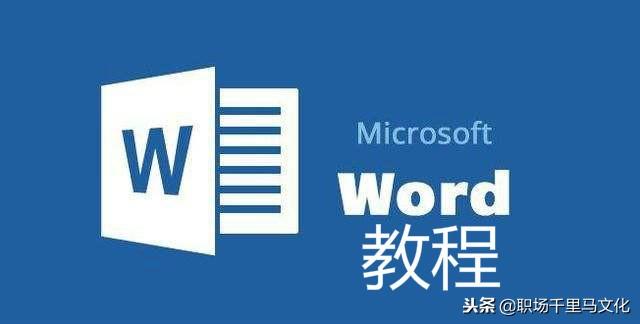 0条Word常用操作教程，简单实用，纯干货分享，收藏备用！"