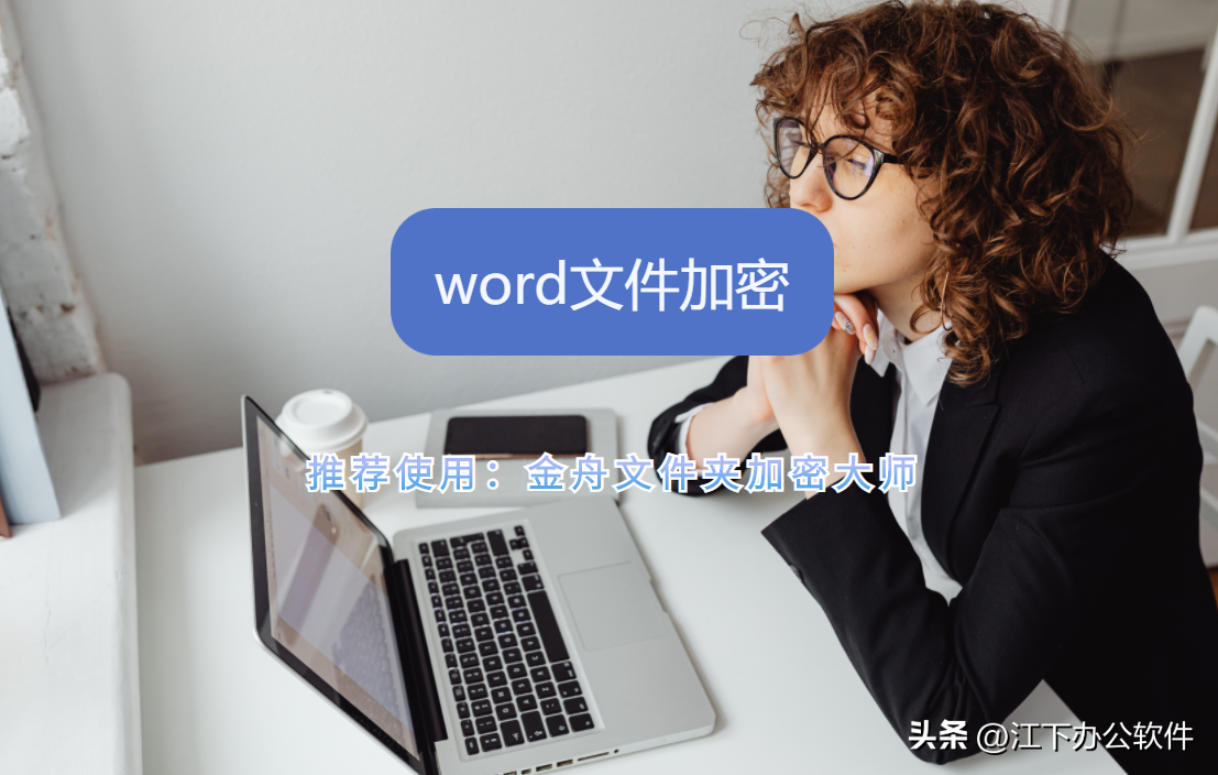 「word文件加密」善用这些方法，保护文档不被他人更改插图