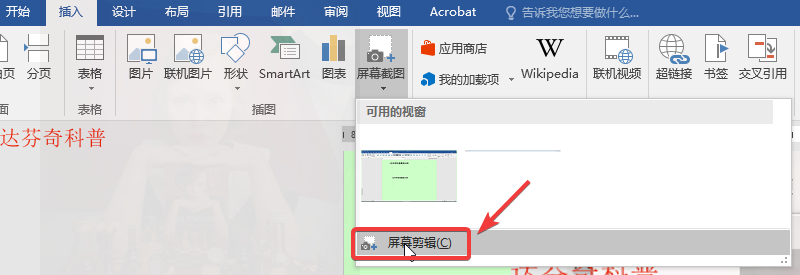 被很多人忽视的(Microsoft office) Word自带强大截图功能插图6