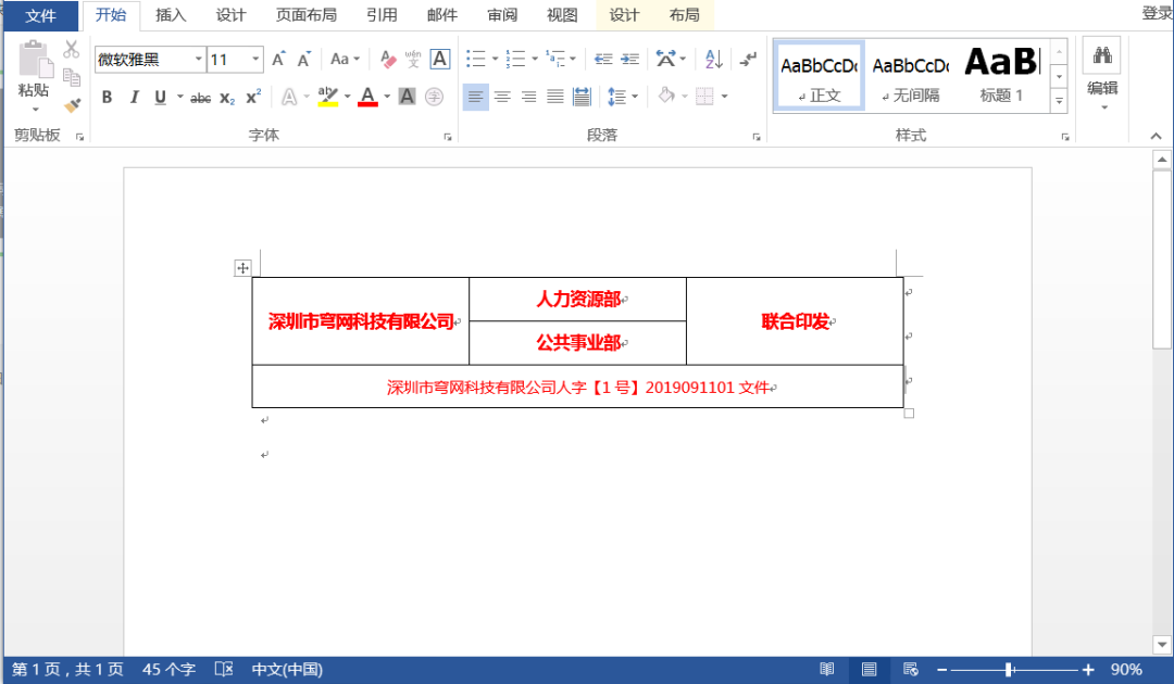 Word制做红头文件标识，任意文档都可进行调用，只需简单三步搞定插图4