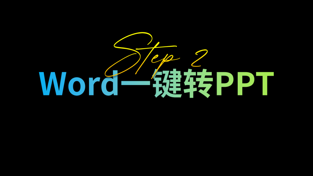 我服！30秒把一份五千字Word转成PPT，从此告别加班插图14