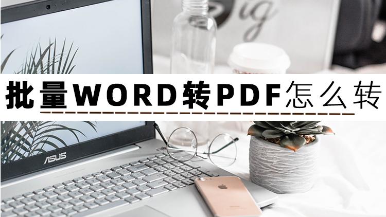 WORD怎么转为PDF文件？这几个转换方法赶紧收藏起来插图2