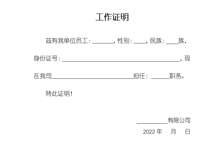 Word制作：工作证明，零基础自学办公软件插图