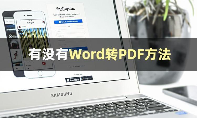 分享办公小技巧：Word转PDF方法插图2