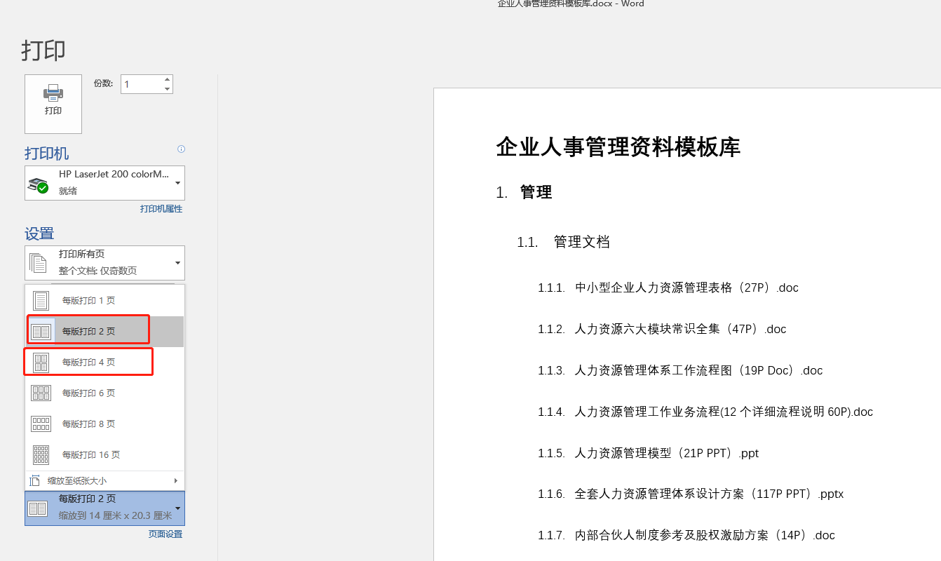 关于Word文档的打印技巧，就这么多了，也算齐全（先收藏备用吧）插图12