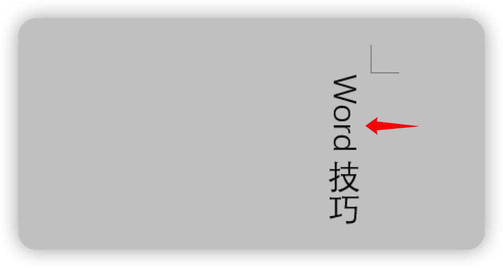 WORD文档的十个小技巧，学会了可以提高10倍办公效率插图32