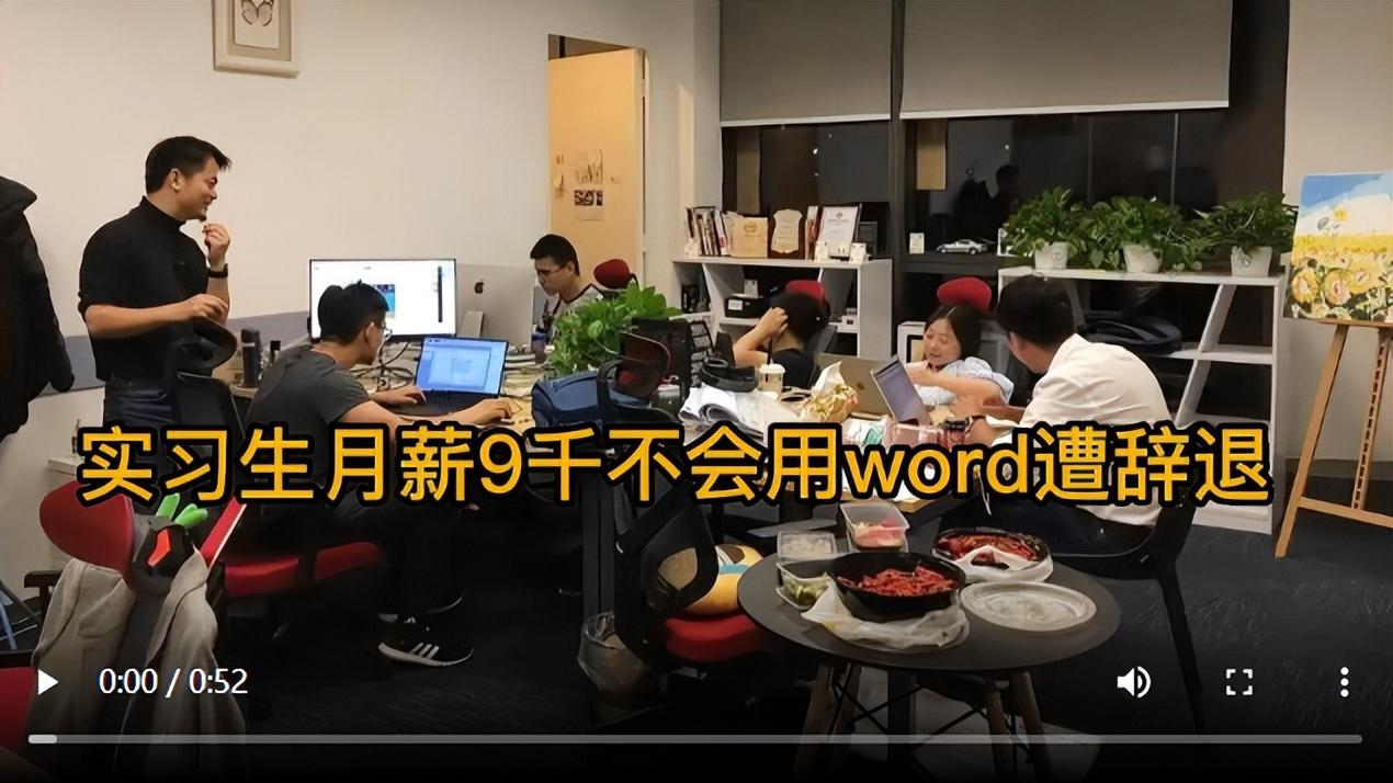 实习生月薪9千不会word，遭辞退，冤不冤？插图4