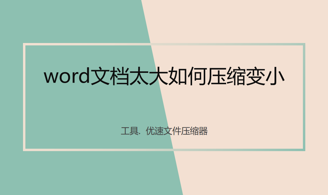 word文档太大如何压缩变小，3个压缩方法都简单插图