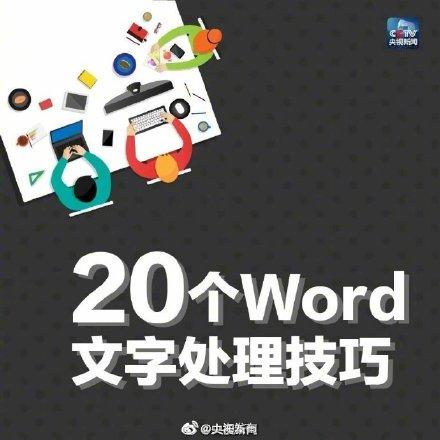 掌握20个调格式小妙招，用好Word中的Ctrl键插图8