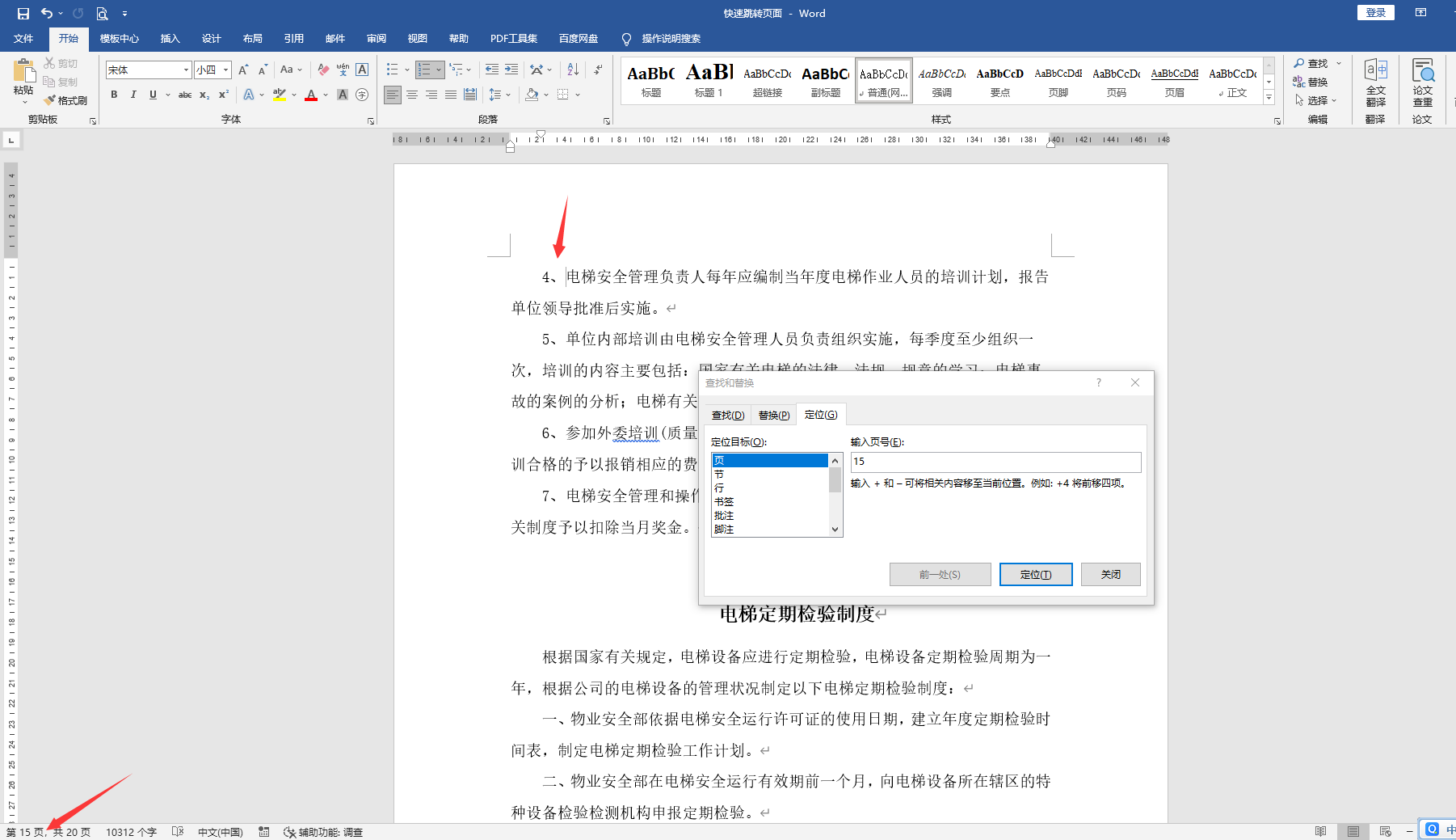 word长文档快速跳转页面技巧，快速跳转定位选择，实用技巧不劳心插图12