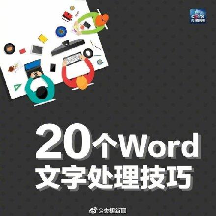 转存！20个Word文字处理技巧，变身办公小能手插图8