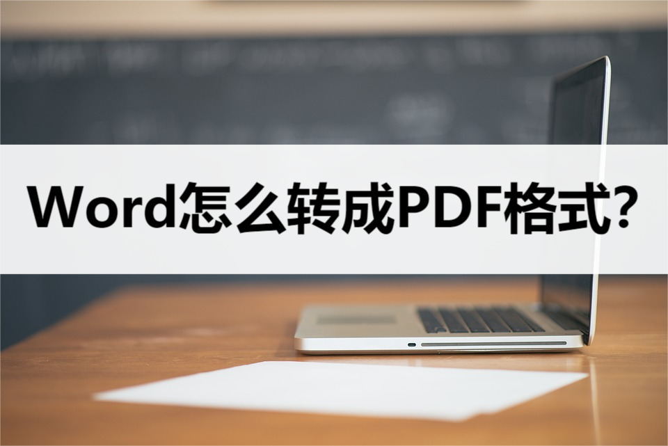 Word怎么转换成PDF格式？这三种方法教你如何转换插图