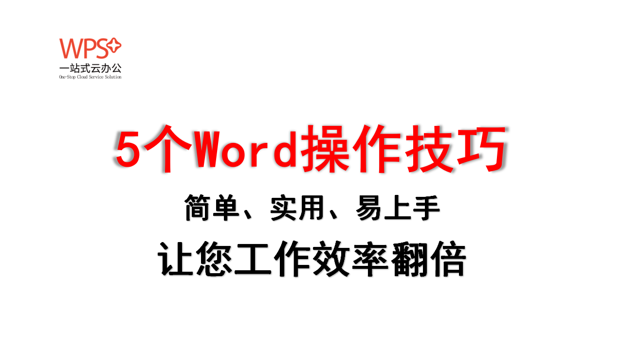 个Word操作技巧，简单实用易上手，让您工作效率翻倍"