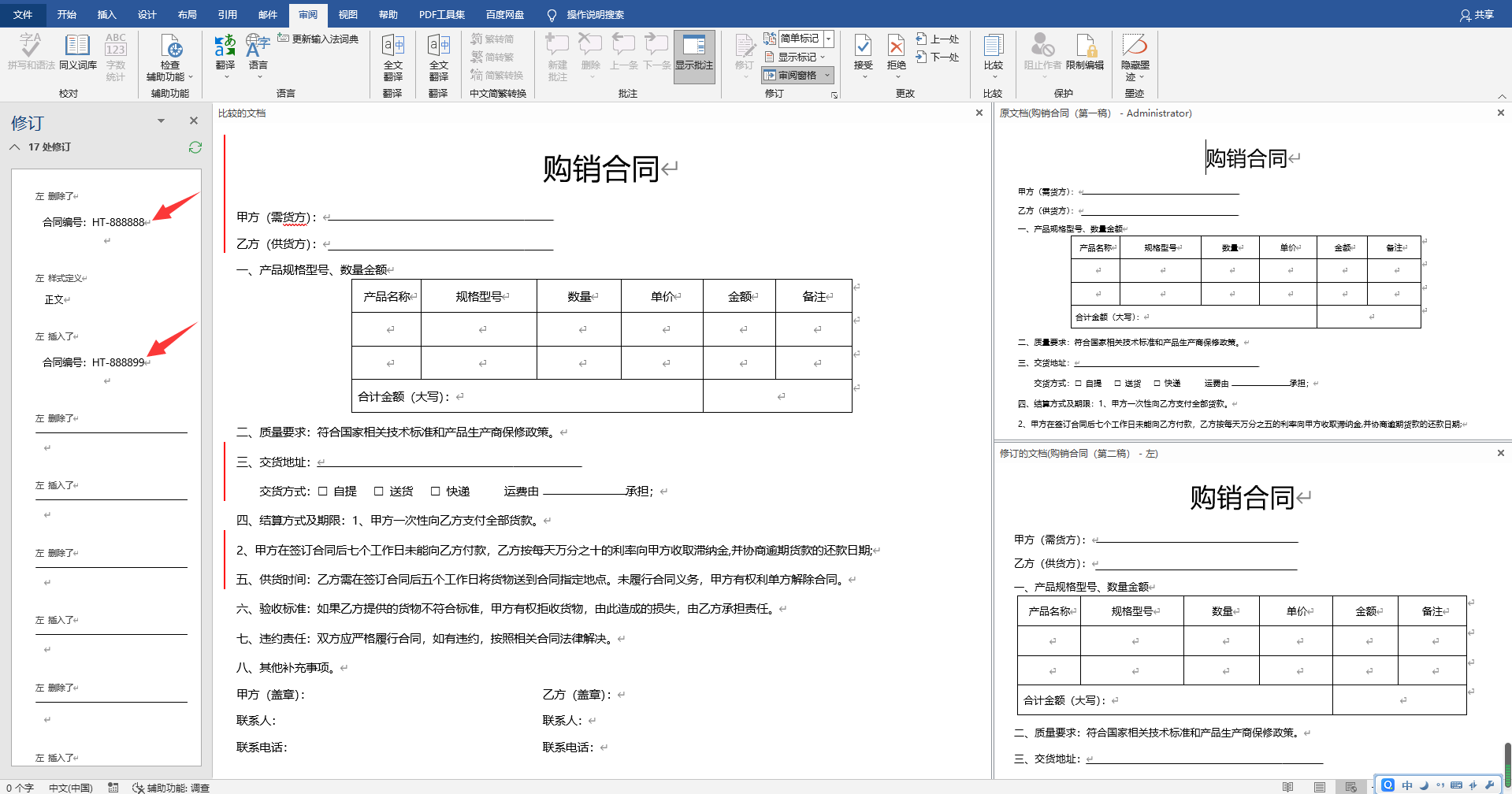 word双文档快捷比较技巧，一键查找不同，高亮显示眼睛不疼插图8