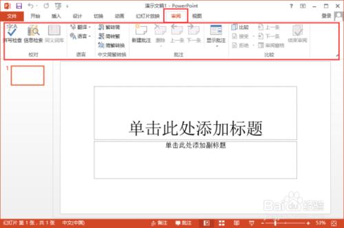 PowerPoint2013菜单选项卡有哪些功能插图12