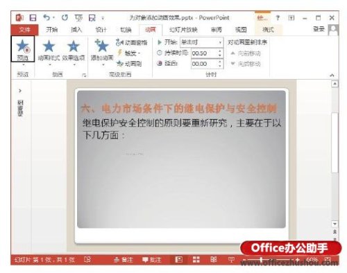 PowerPoint 2013幻灯片中为对象添加动画效果插图8