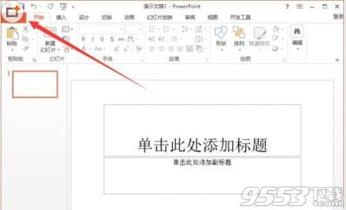 powerpoint2013菜单选项卡怎么定义名称?插图2