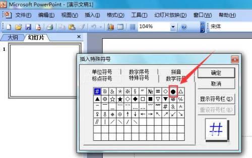 PowerPoint 2003怎么输入黑色圆形插图8