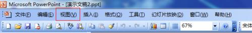 PowerPoint通过视图菜单修改窗口显示比例插图